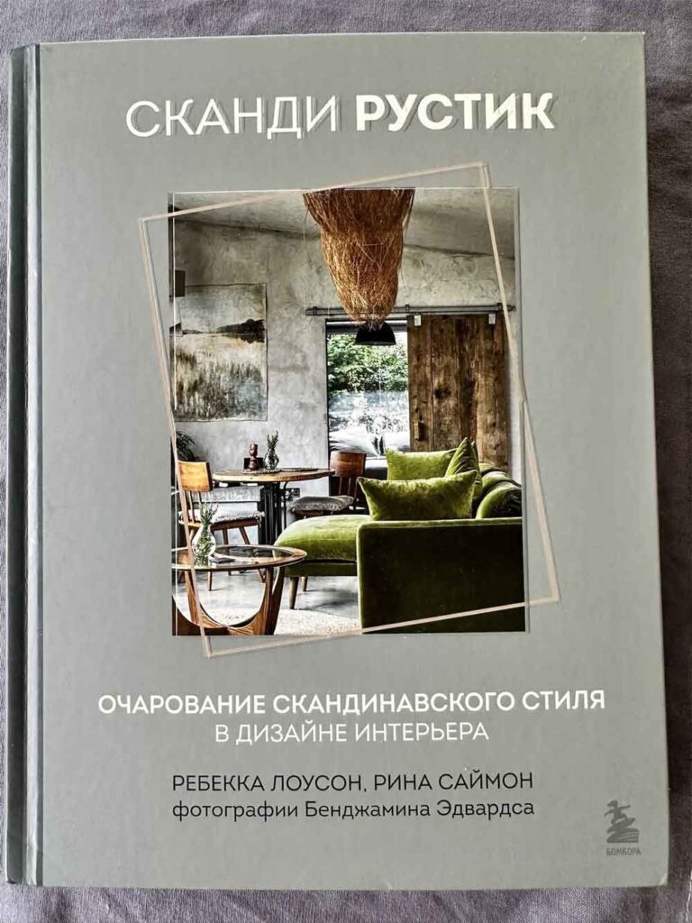 книга про скандинавский дизайн